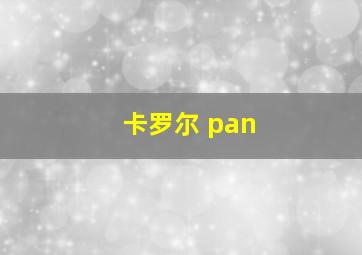 卡罗尔 pan